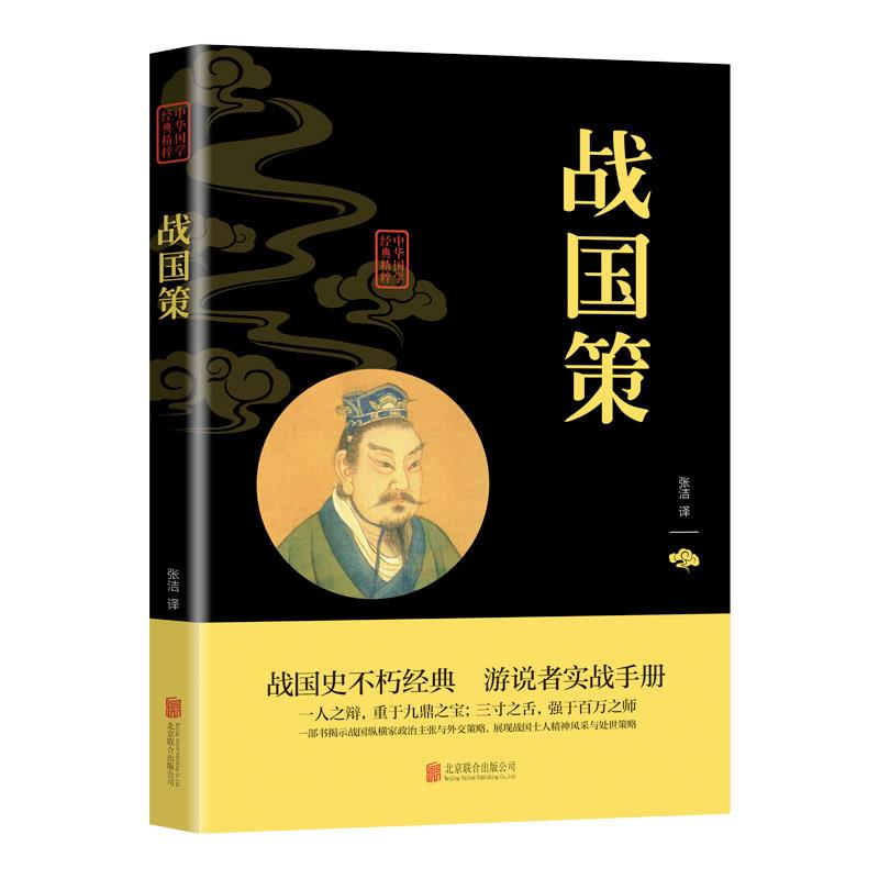 图书（双色）中华国学经典精粹--战国策北合出版公司