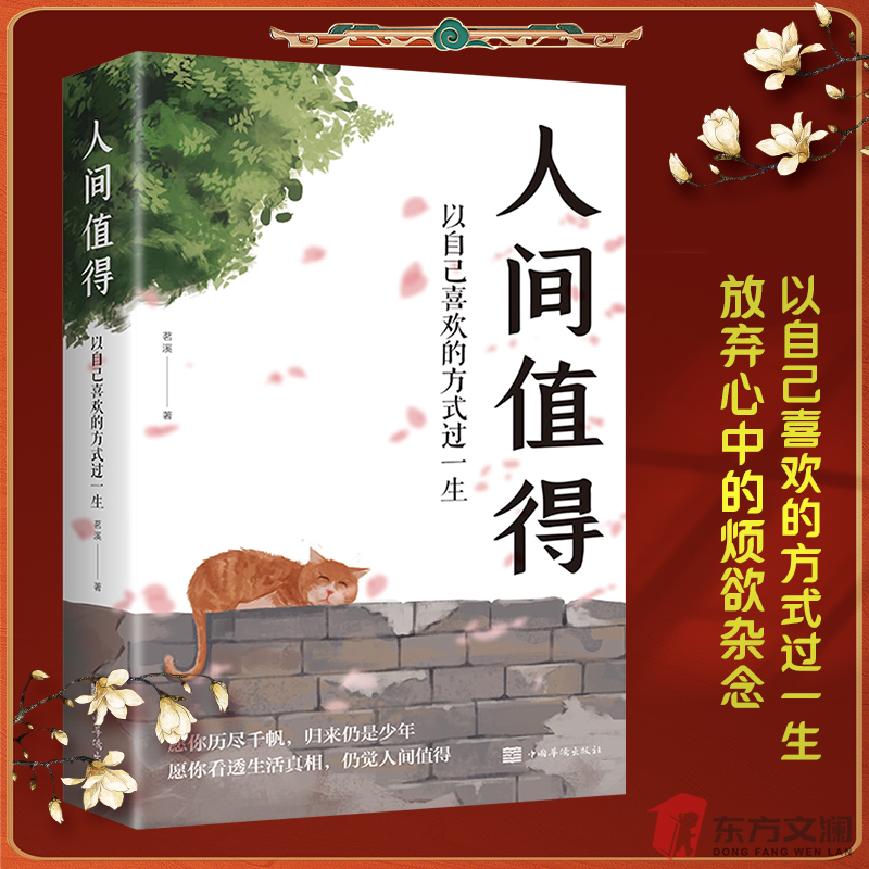 人间值得以自己喜欢的方式过一生心态情绪控制书