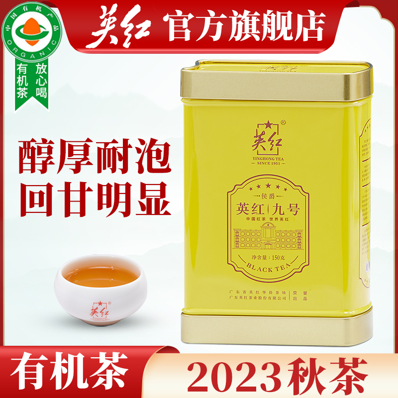 【10泡仍有余香】英红牌英红九号耐冲泡有机茶150g浓香甘醇【专属T】