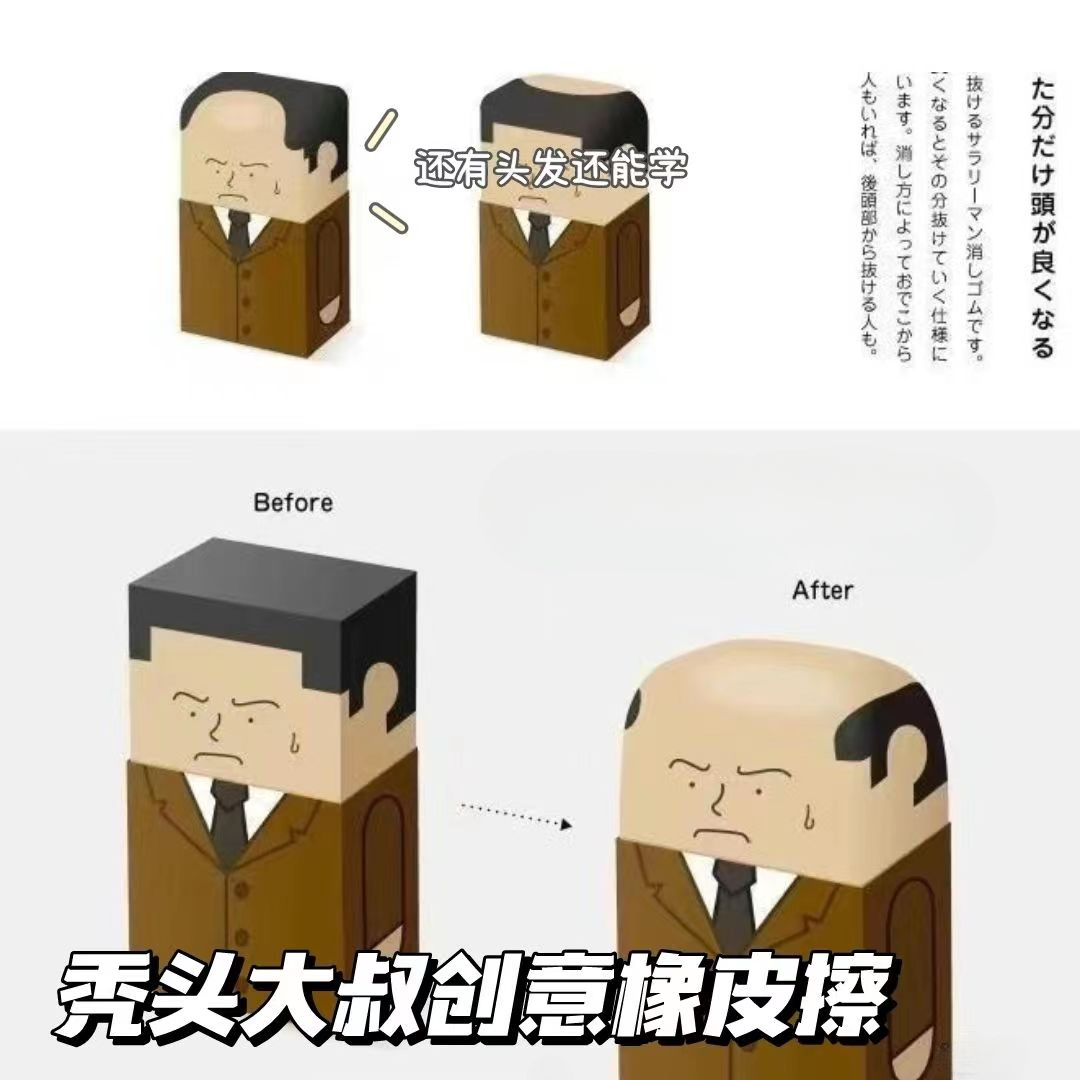 改邪归正橡皮擦秃头橡皮创意恶搞打工人橡皮擦小学生美术文具致