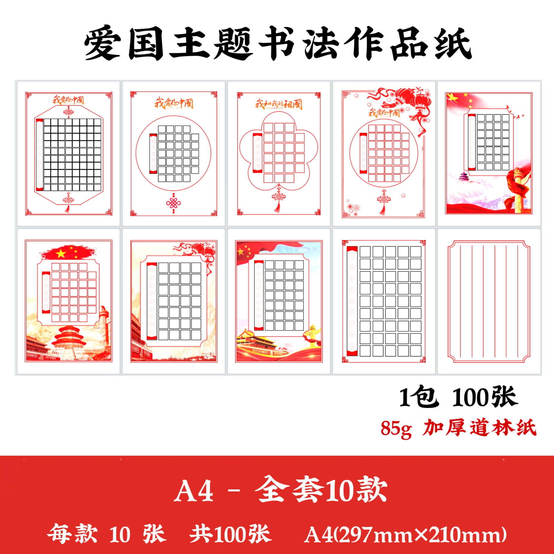 【包邮】爱国主题硬笔书法纸作品纸A4道林纸A5参赛作品纸国庆书法纸