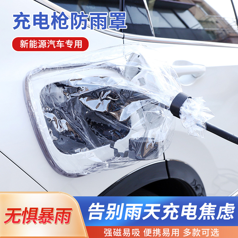 充电防雨罩新能源汽车充电防护罩便携式挡雨水防漏电保护防水罩