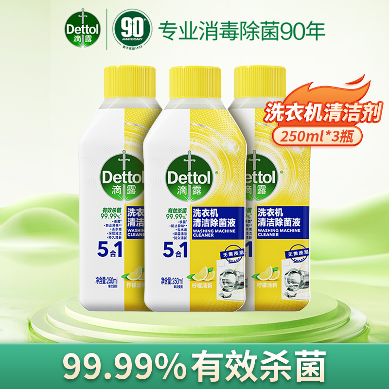 【广东夫妇专属】•滴露洗衣机清洁除菌液250ml*3瓶