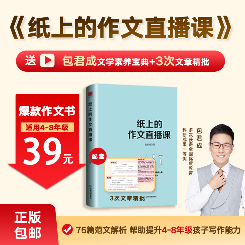 【爆款作文书】纸上的作文直播课 包君成主编小初通用作文宝典 ZM