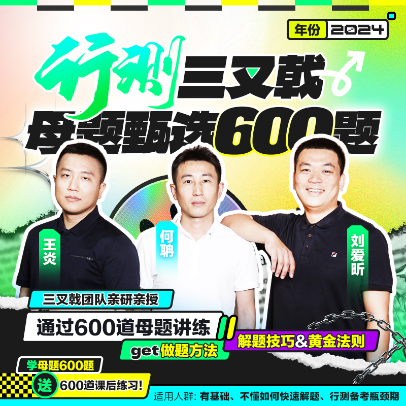 行测三叉戟母题甄选600道题 省考行测数量言语资料分析题库