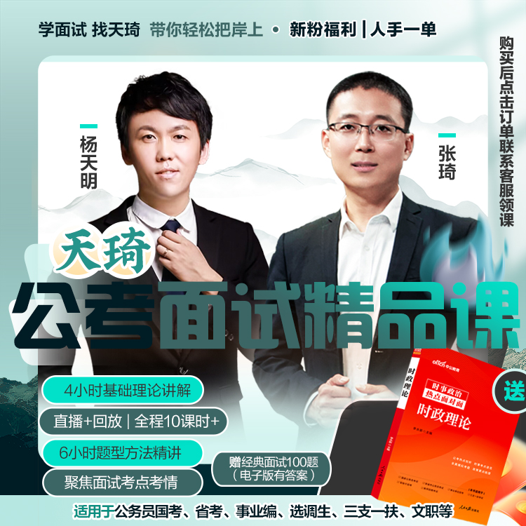 【天琦老师】天琦面试精品课抢学班基础技巧面试网课面试直播课