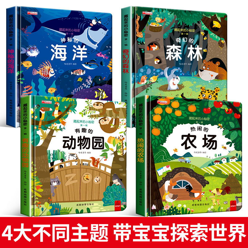 【0-6岁立体翻翻书】藏起来的小秘密儿童3d立体翻翻书大开本婴幼书