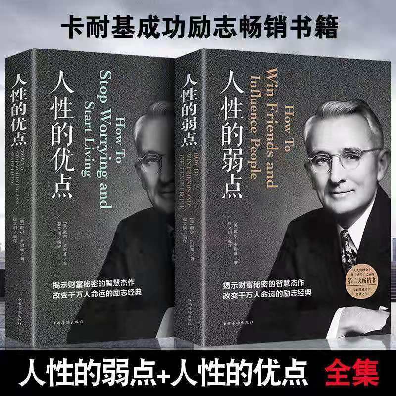 人性的弱点人性的优点卡耐基语言的突破与沟通的艺术成功励志书
