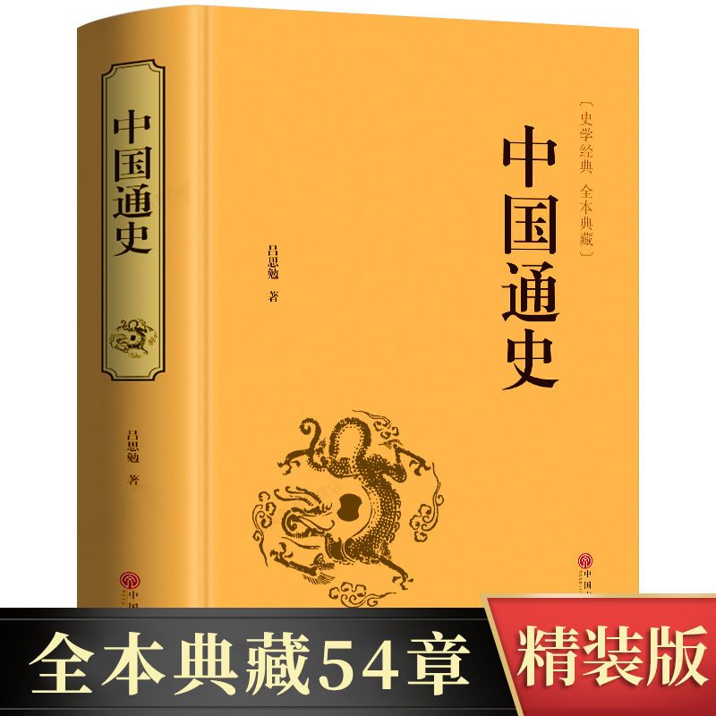 中国通史原著吕思勉著白话文古代史历史书籍史学经典阅读典藏