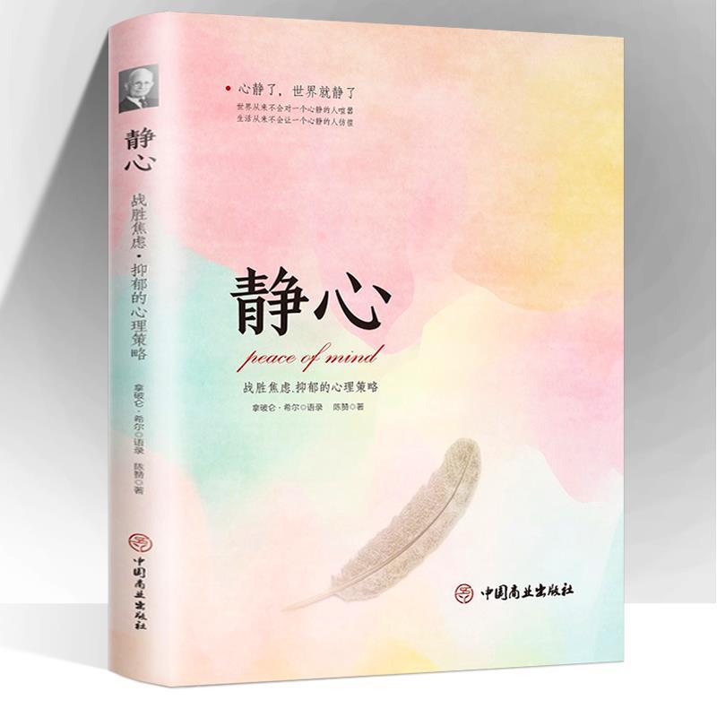静心战胜焦虑情绪控制方法做自己的心理医生情绪管理成功励志书籍