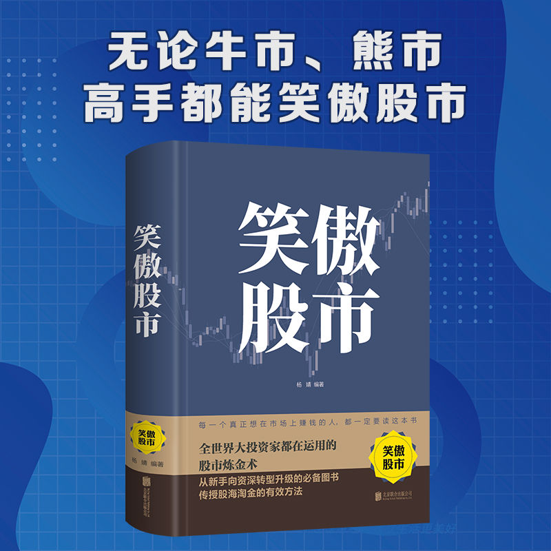 笑傲股市炒股技巧股市操练大全投资理财投资新手基础入门正版图书