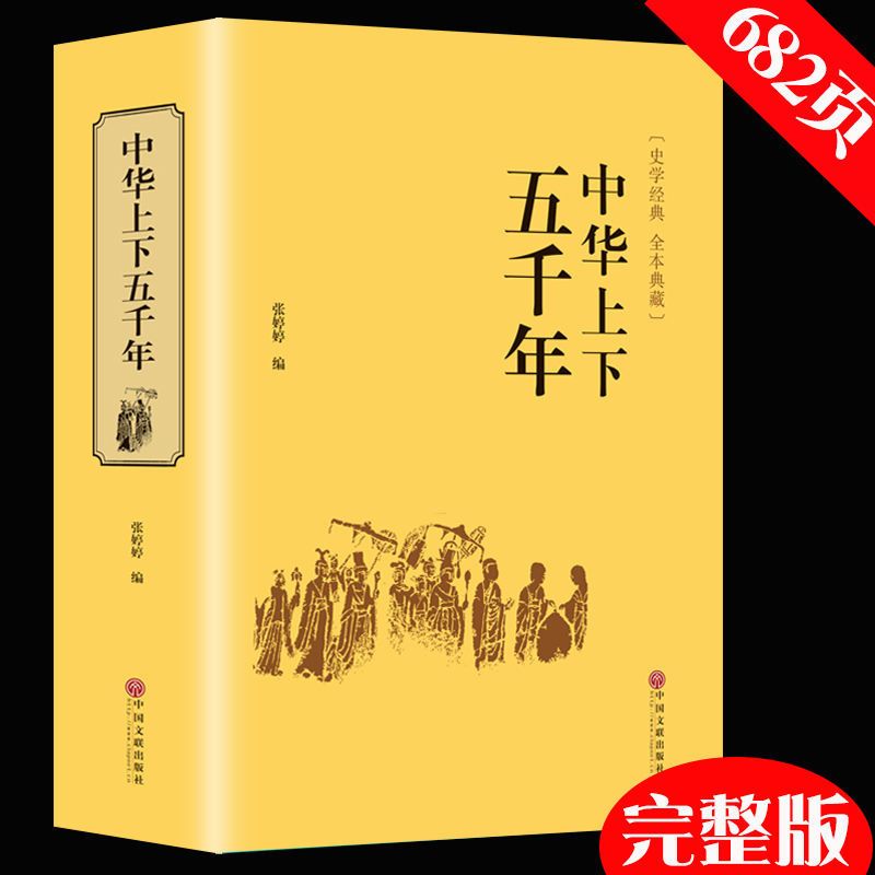 中华上下五千年中国通史青少年版中小学生课外阅读史学历史书籍