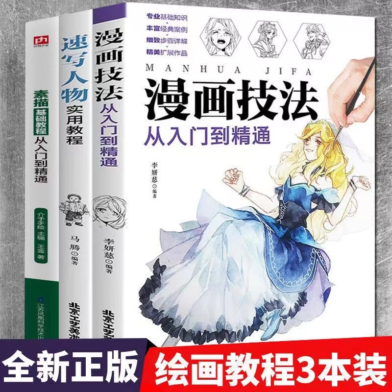 漫画技法从入门到精通手绘速写人物素描基础教程从入门到精通书