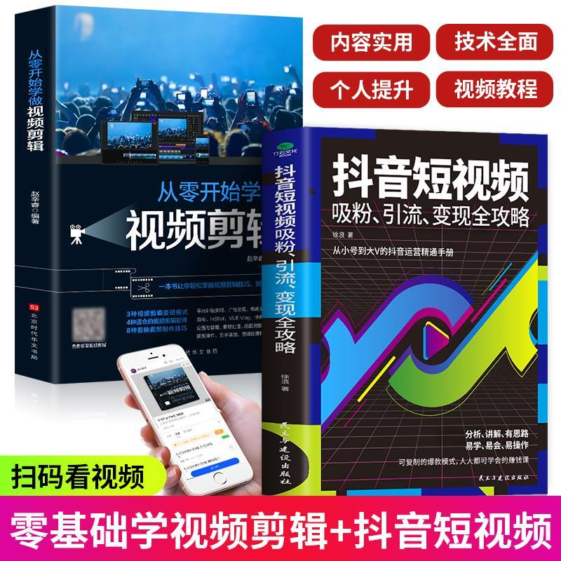 短视频视频剪辑从零开始学做手机视频运营吸粉引流变现书