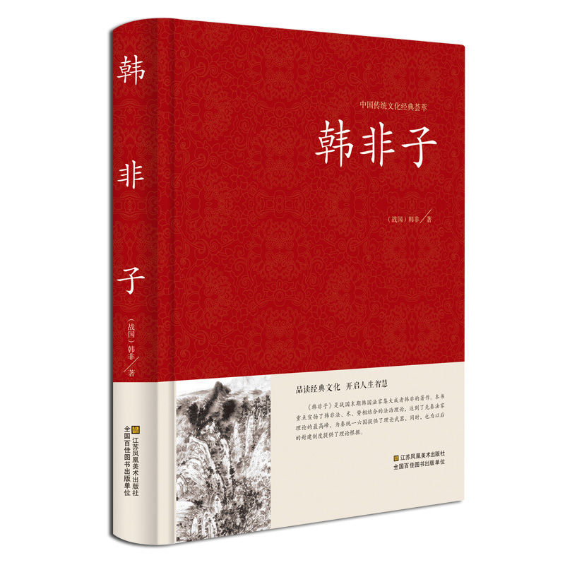 韩非子全集精装版原文注释无障碍阅读谋略国学经典书籍