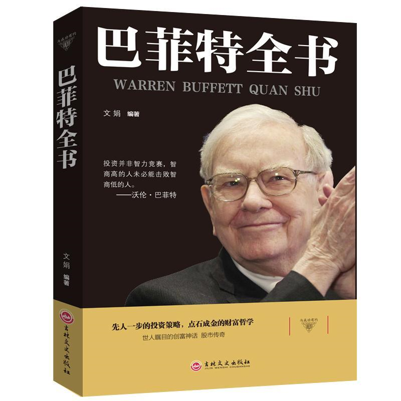 巴菲特全书聪明的投资者巴菲特之道巴菲特谈投资策略股票书籍