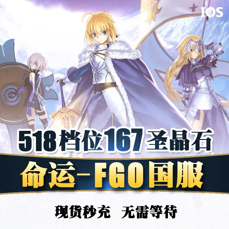 命运冠位指定 167个圣晶石 FGO国服充值518元面值 可提供回执收据