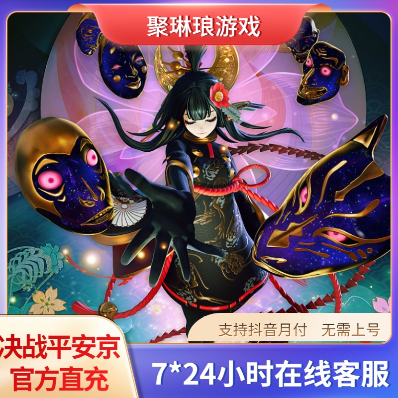 决战平安京勾玉充值 官方直充 倒扣包赔 秒到账 无需上号