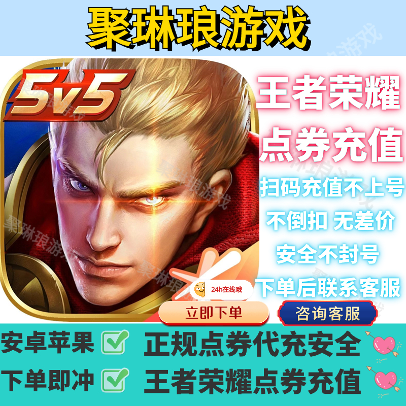 【iOS/安卓】王者荣耀点券充值1000-10000点券涨贵族积分快速到账