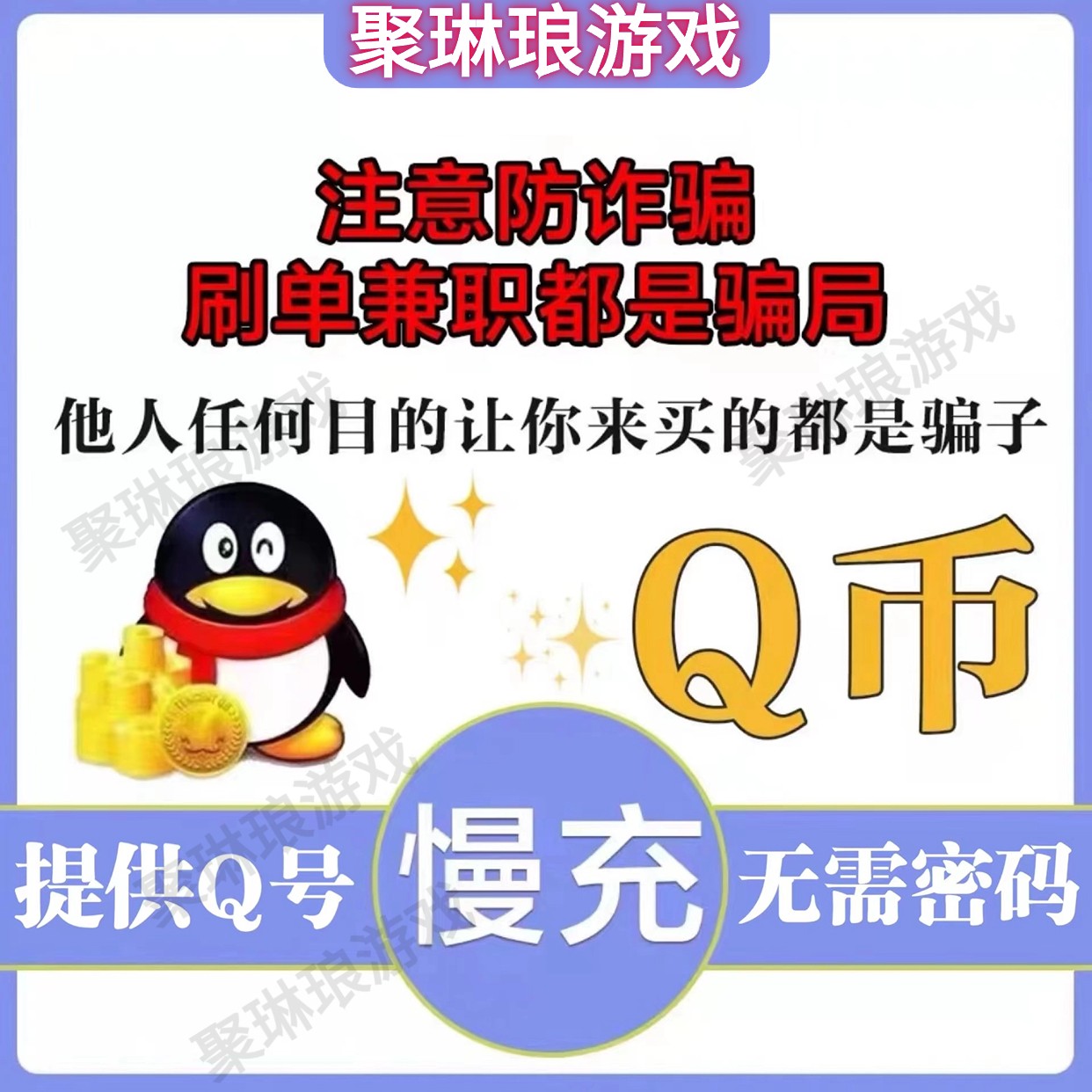 【Q币充值】无需扫码不限制不风控1000Q币腾讯Q币/QQ币/QB/qq币