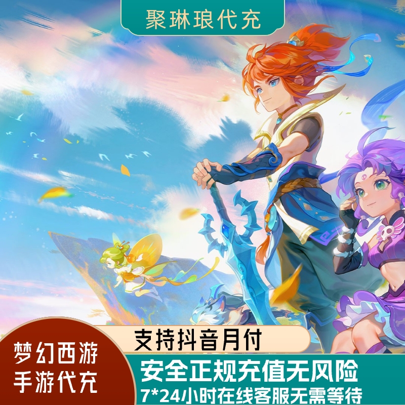 梦幻西游手游充值安全正规无需上号直冲不倒扣秒到