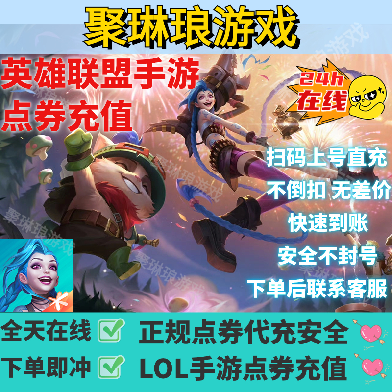 lol英雄联盟手游IOS点券充值正规安全秒到账快速发货不等待