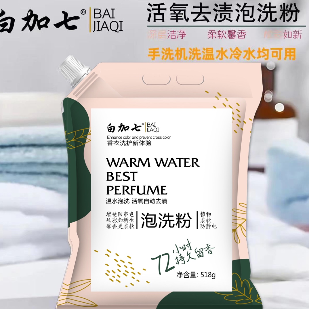 白加七活氧泡洗粉去污去渍柔顺留香XH  P~0E