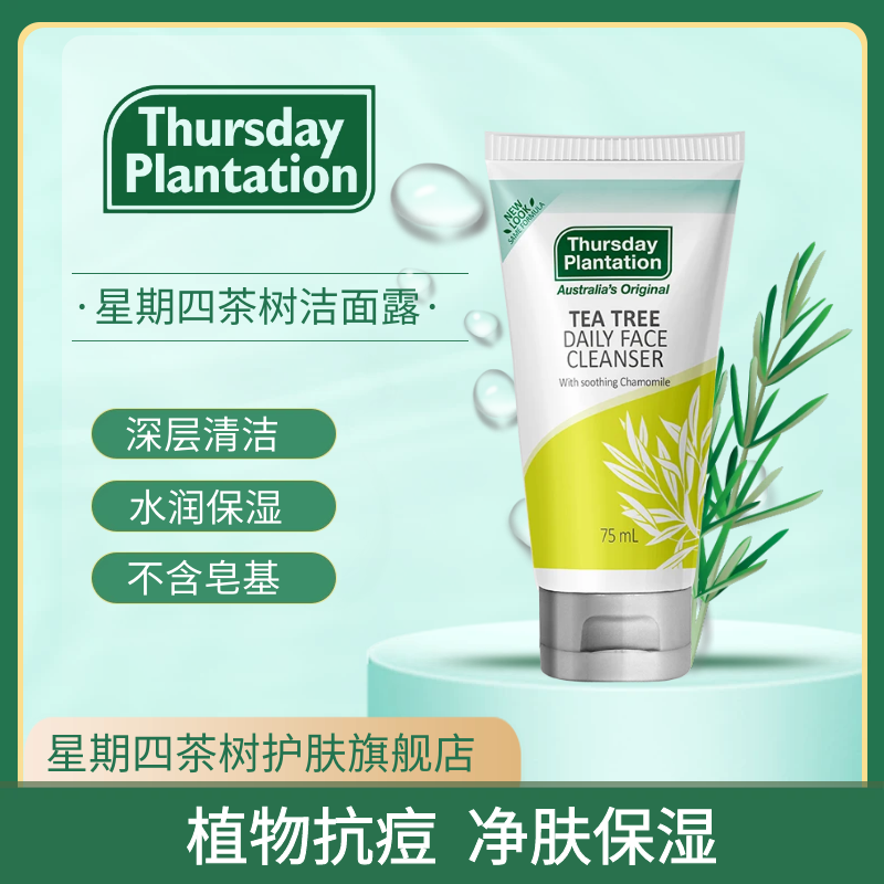 星期四茶树洁面露深层清洁温和不刺激洗面奶细腻效期至24年5月31