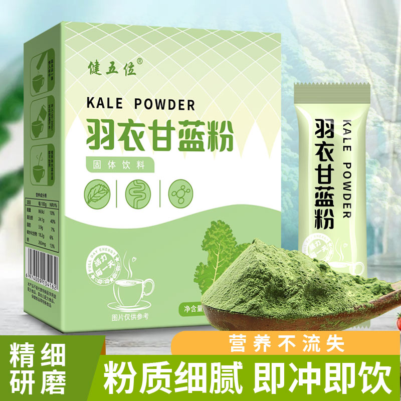 【健五位】羽衣甘蓝粉3g*12袋/盒膳食纤维纯蔬菜粉冲调果蔬汁粉