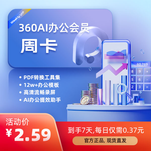 360AI办公七天会员周卡