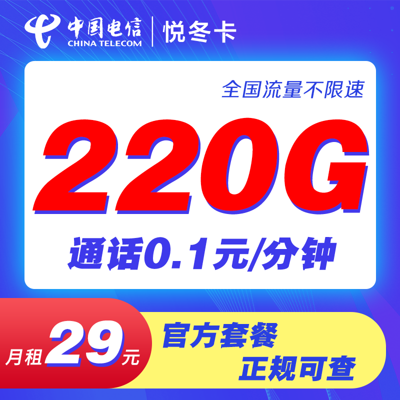 电信-（悦冬卡自助激活）手机卡全国通用不限速低月租正规套餐