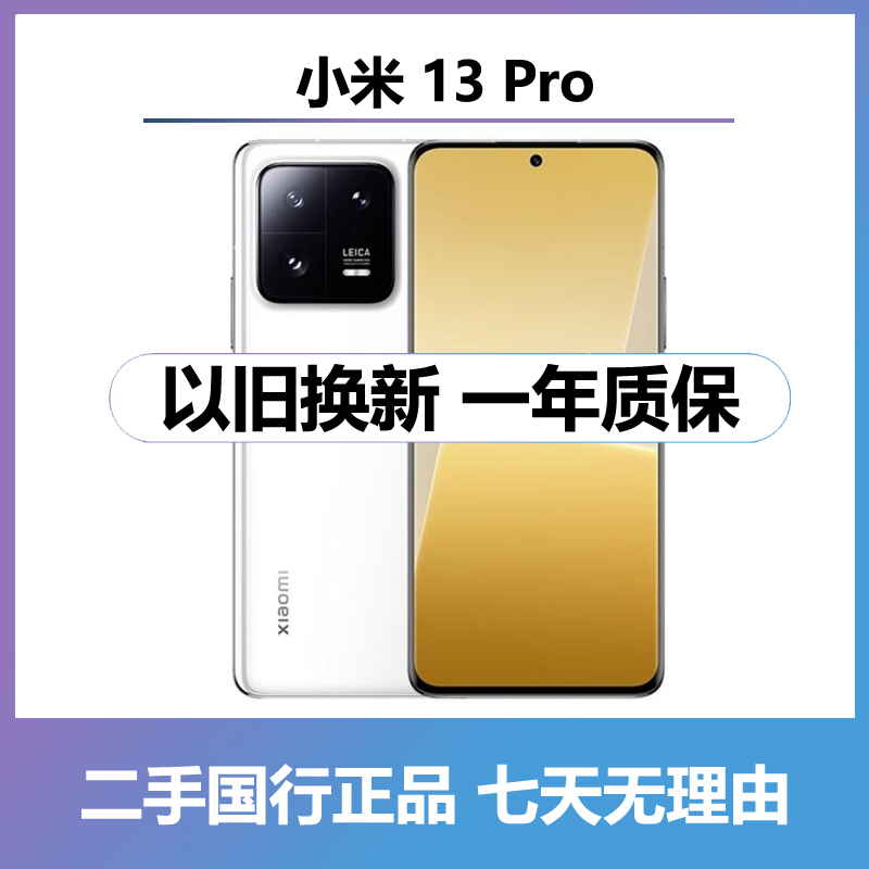 99新 Xiaomi/小米 二手小米13 Pro 全网通5G 全国联保手机