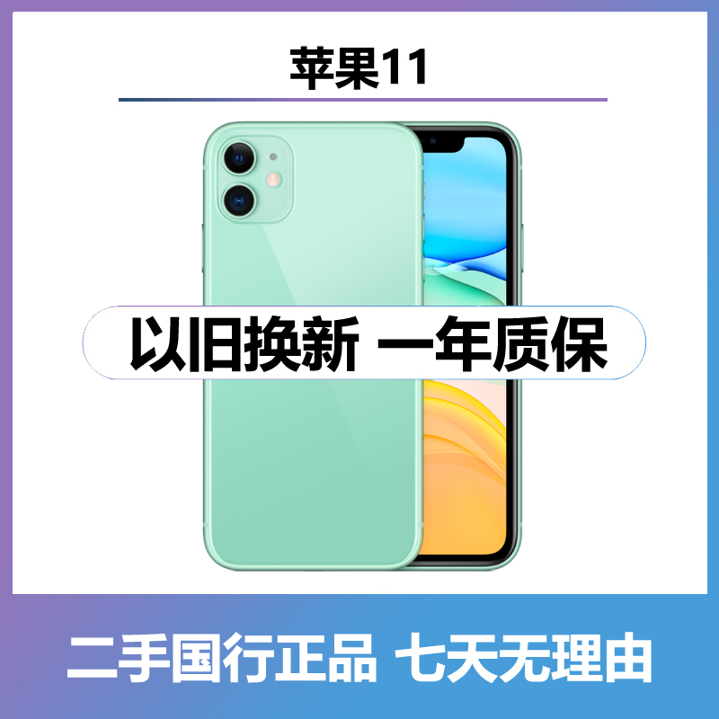 95新 Apple/苹果 iPhone 二手苹果11 双卡国行 原装 零售机 手机
