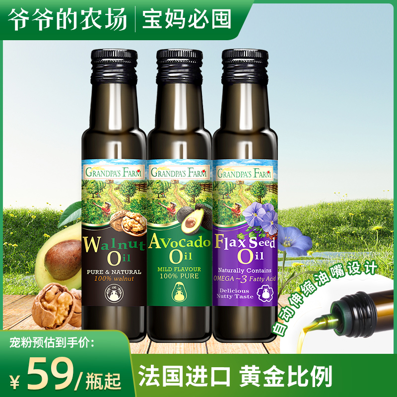 爷爷的农场核桃油辅食油推荐牛油果油 宝宝亚麻籽油100ml