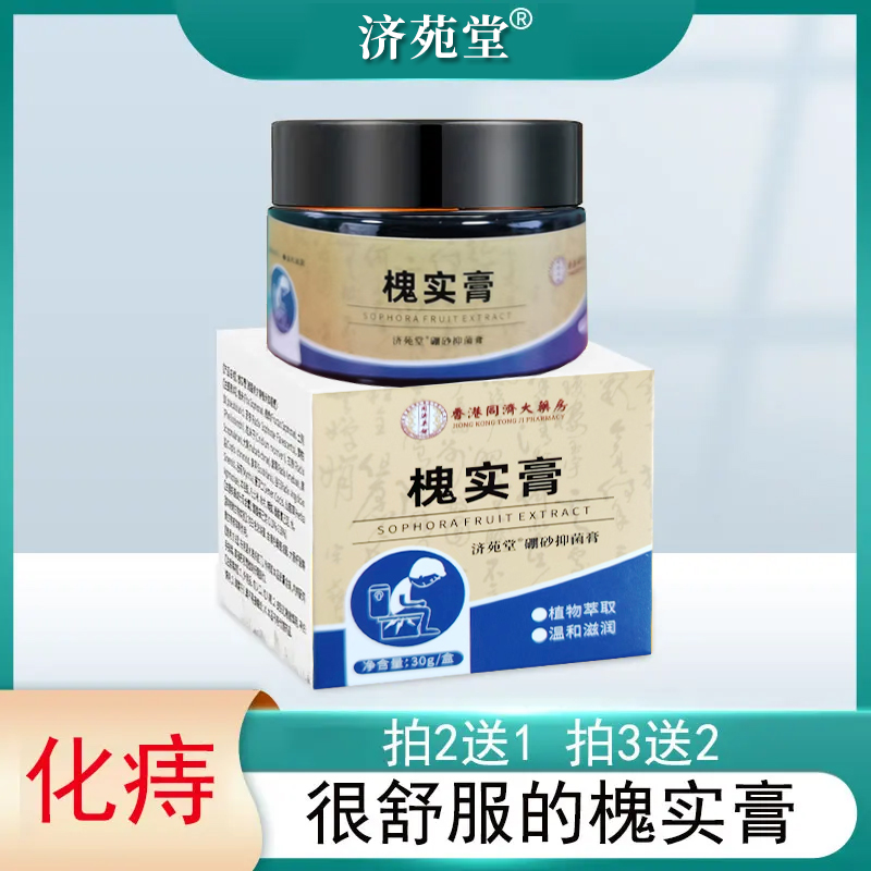 【槐实膏】正品化庤膏肛部脱出男女通用枯痔槐角膏T1