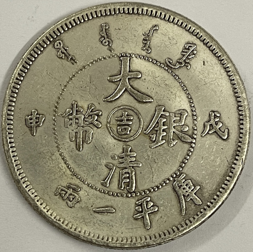大清银币戊申年造光绪元宝库平一两材质镀银仿古硬币工艺品