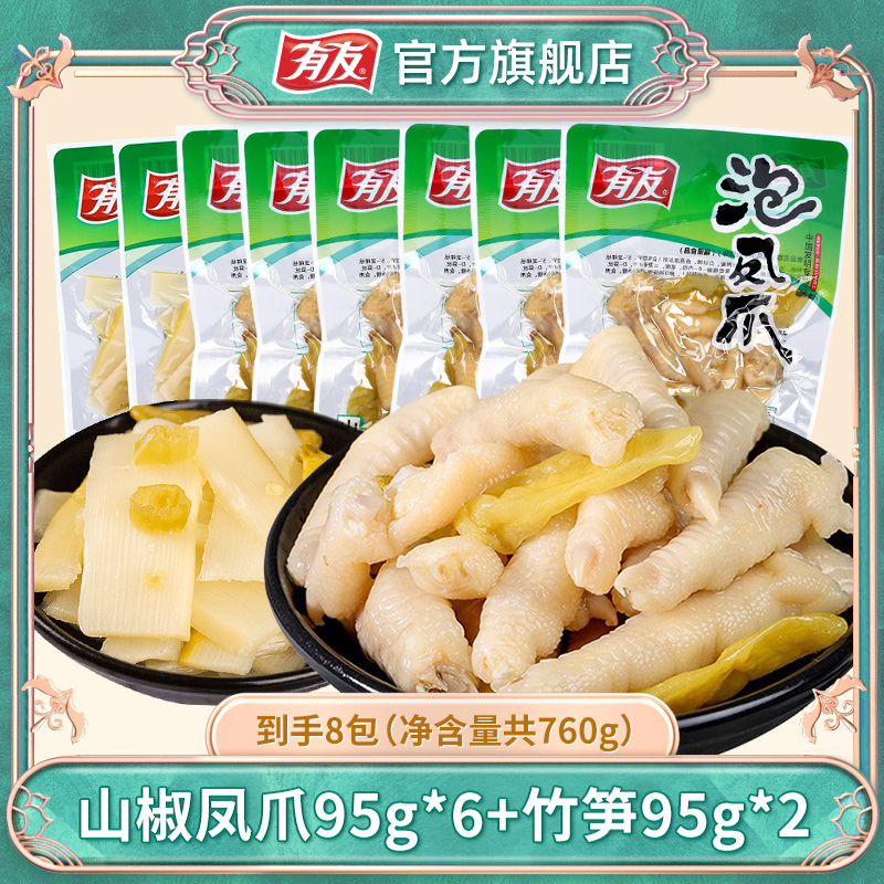 有友经典山椒味泡凤爪解馋小零食休闲旅游聚会真空独立包装食品