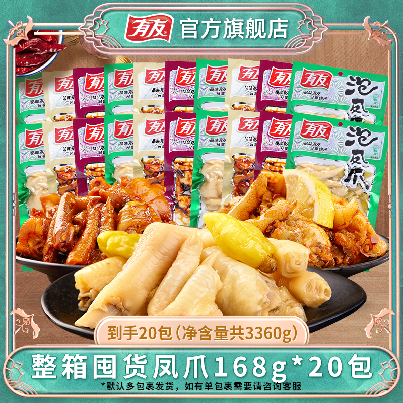 【囤货夜宵季】有友多口味168g泡椒凤爪整箱原厂直发旅游休闲零食