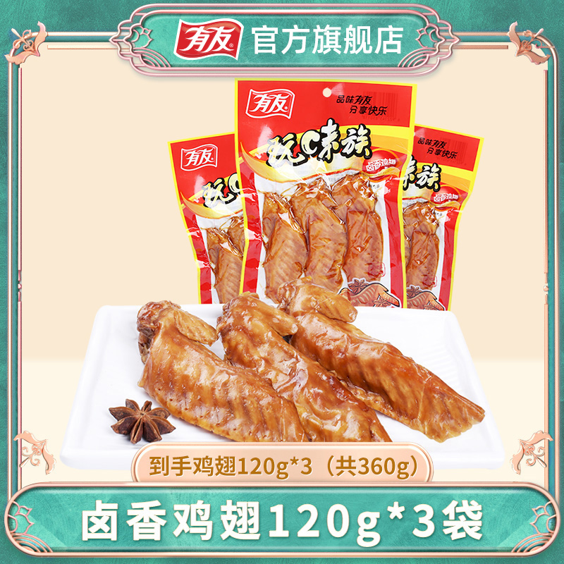 有友卤香火鸡翅Q弹秘制开袋即食办公室休闲追剧鲜香解馋小零食