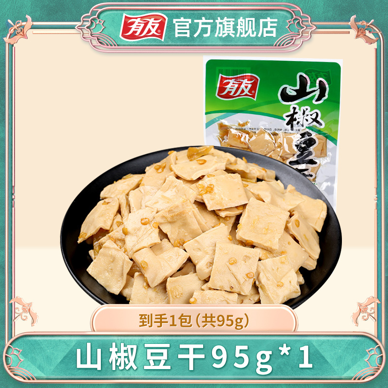 有友山椒豆干95g袋新鲜营养川味浓郁即食山椒味真空包装小零食