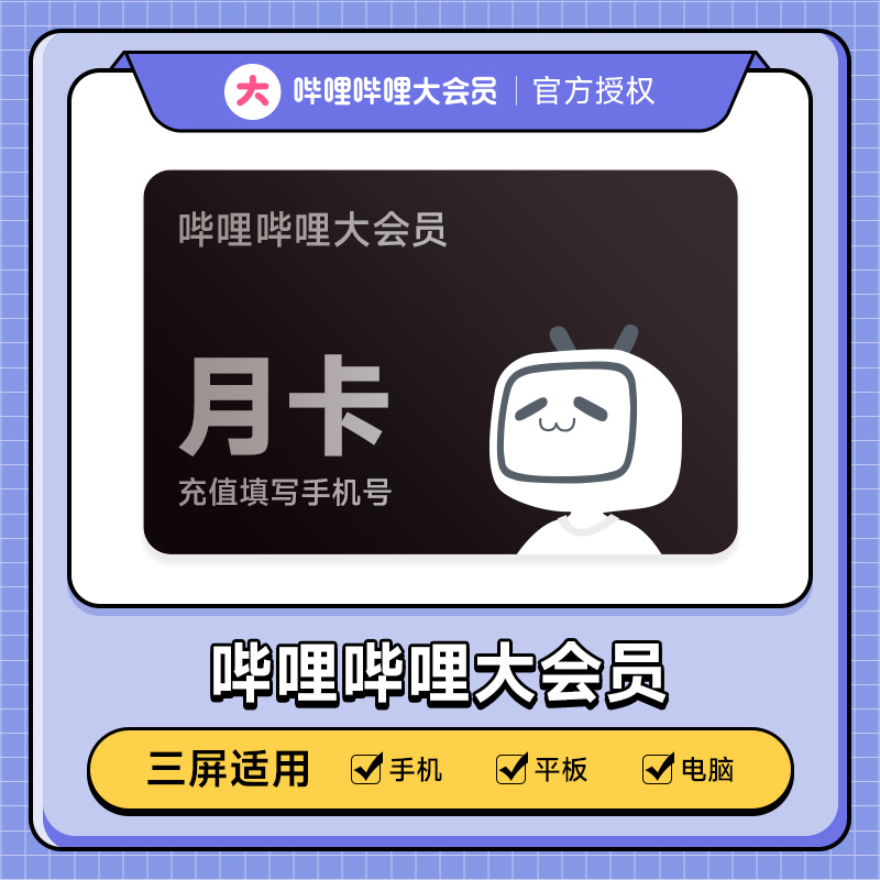 【粉丝专享】哔哩哔哩大会员bilibili会员vip 月卡/季卡/年卡