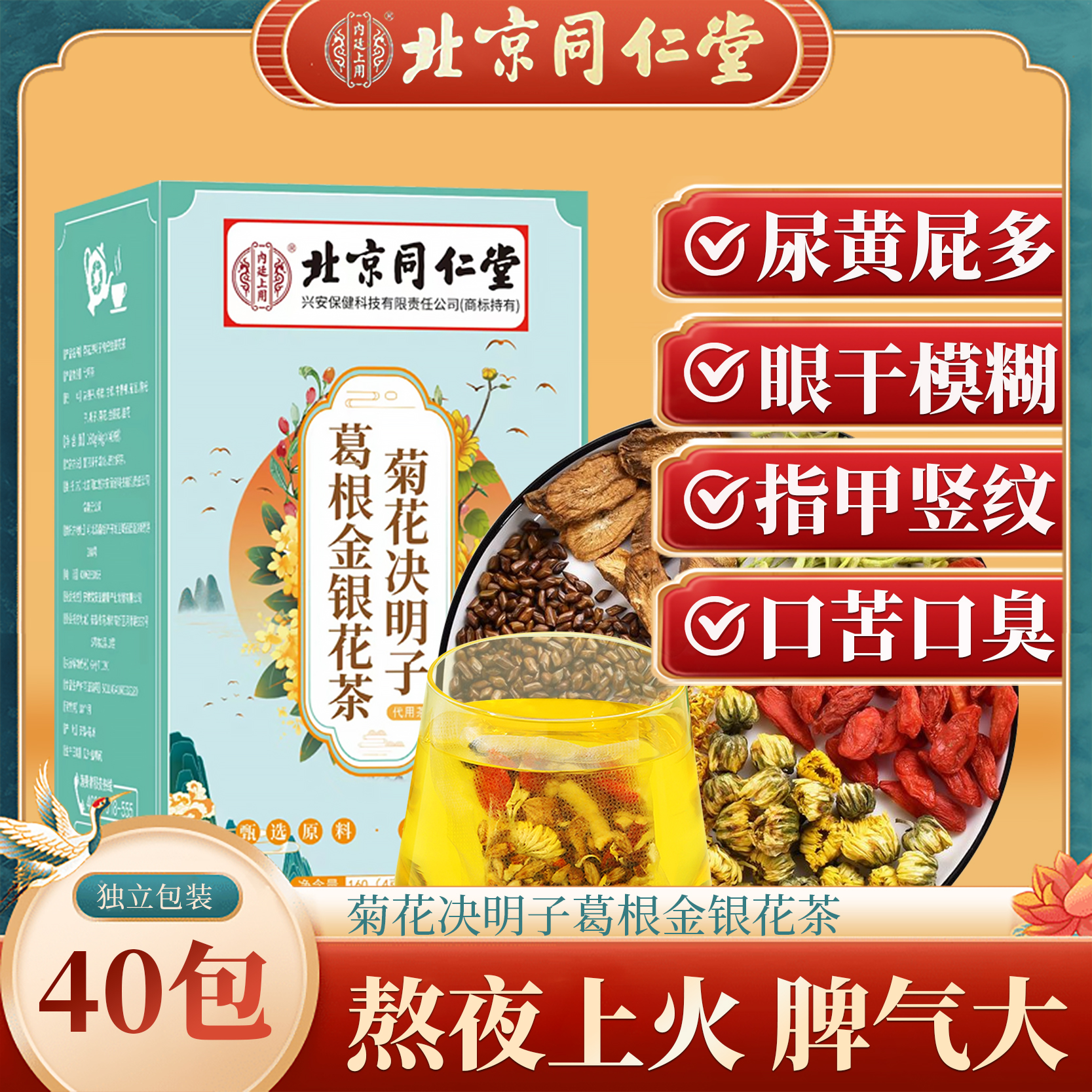北京同仁堂蒲公英菊花决明子枸杞茶口干口苦熬夜常备泡水喝40小包
