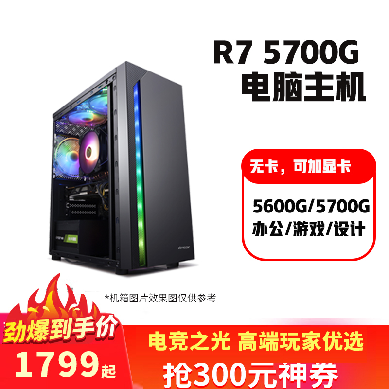 AMD锐龙 R7 5700G 八核电脑主机组装游戏设计DIY办公家用台式机