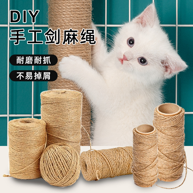 雪山之星猫咪剑麻绳猫爬架专用麻绳耐抓耐磨猫抓柱猫抓板磨爪玩具