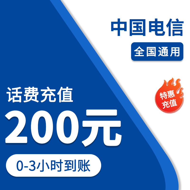 ⑥全国电信话费充值200元特惠充0-3小时到账