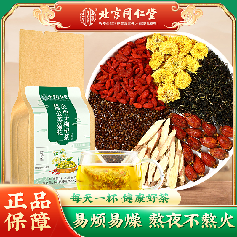 【熬夜常备】北京同仁堂菊花决明子茶决明子枸杞牛蒡根熬夜恢复茶
