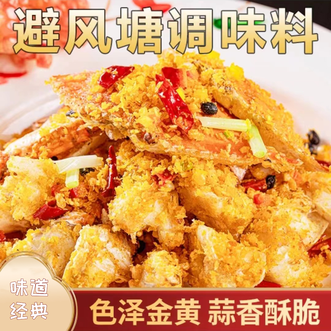 避风塘调味料避风塘经典炒蟹皮皮虾调味料风味优选