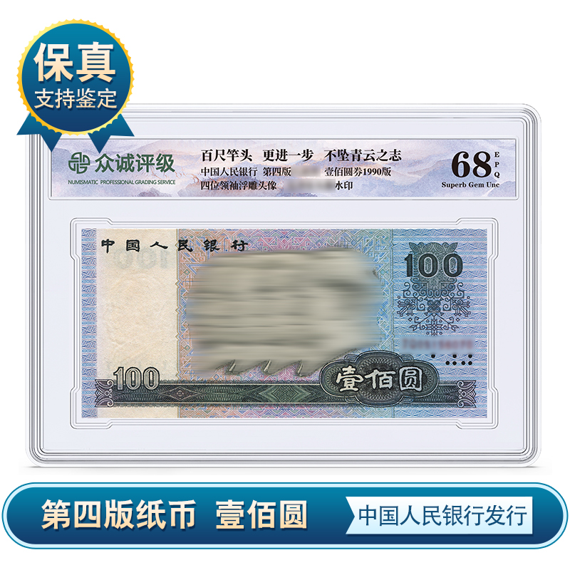 第四版壹佰元纸币 一百元纸币 单张盒装 68分EPQ众诚评级 保真