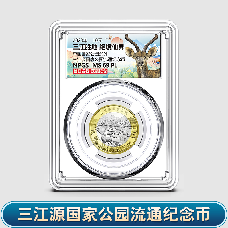三江源纪念币 国家公园系列流通纪念币 众诚评级MS69PL 保真
