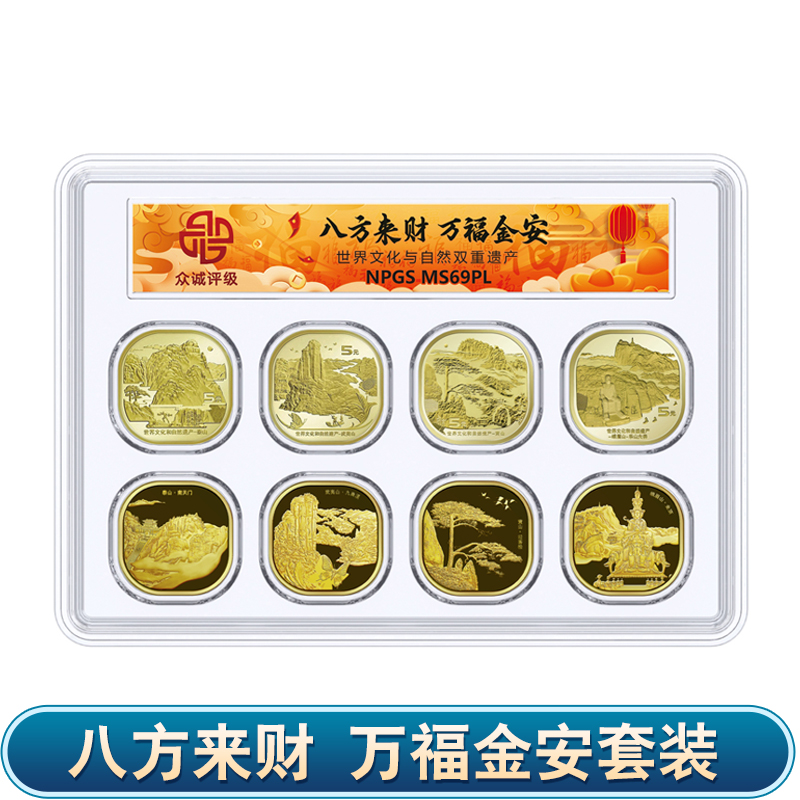 八方来财 黄山/峨眉山/泰山/武夷山 纪念币+纪念章套装